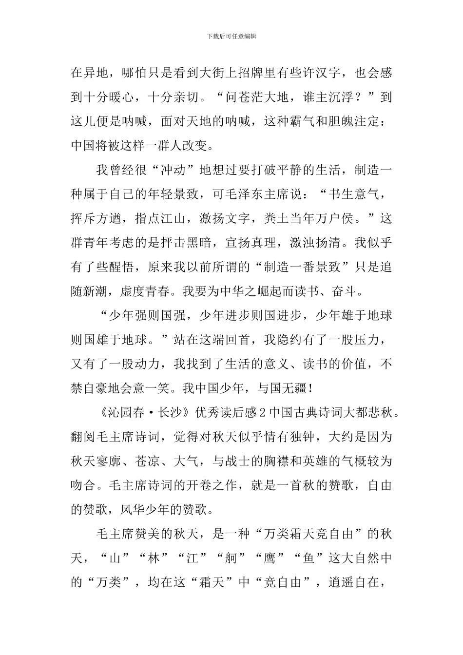 《沁园春·长沙》优秀读后感_第2页