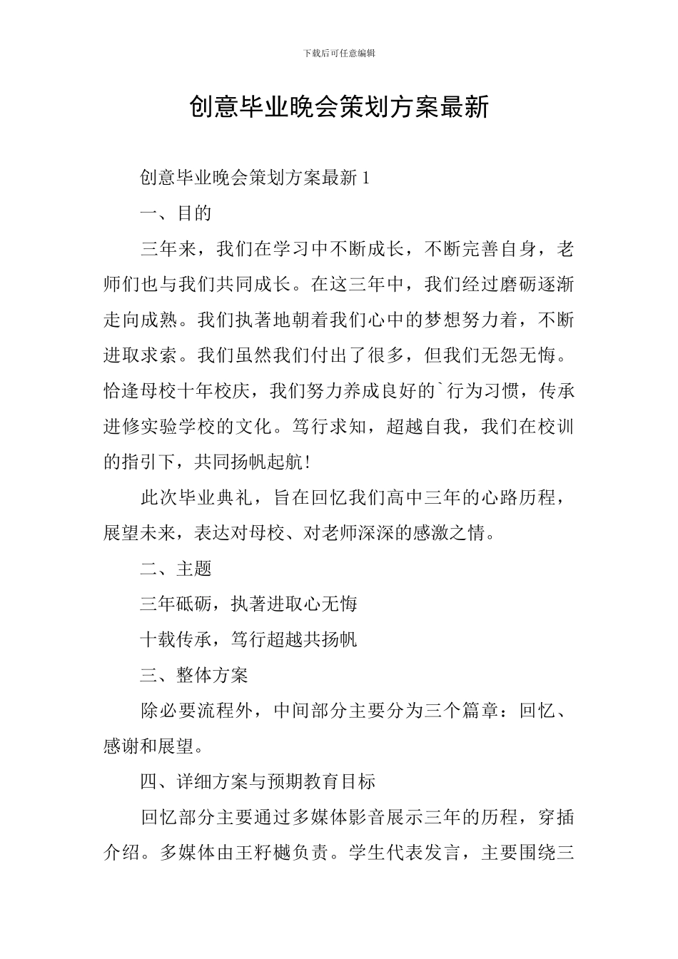 创意毕业晚会策划方案最新_第1页