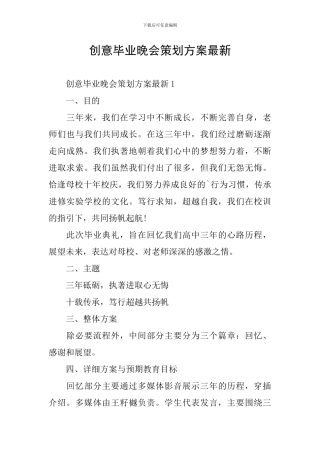 创意毕业晚会策划方案最新
