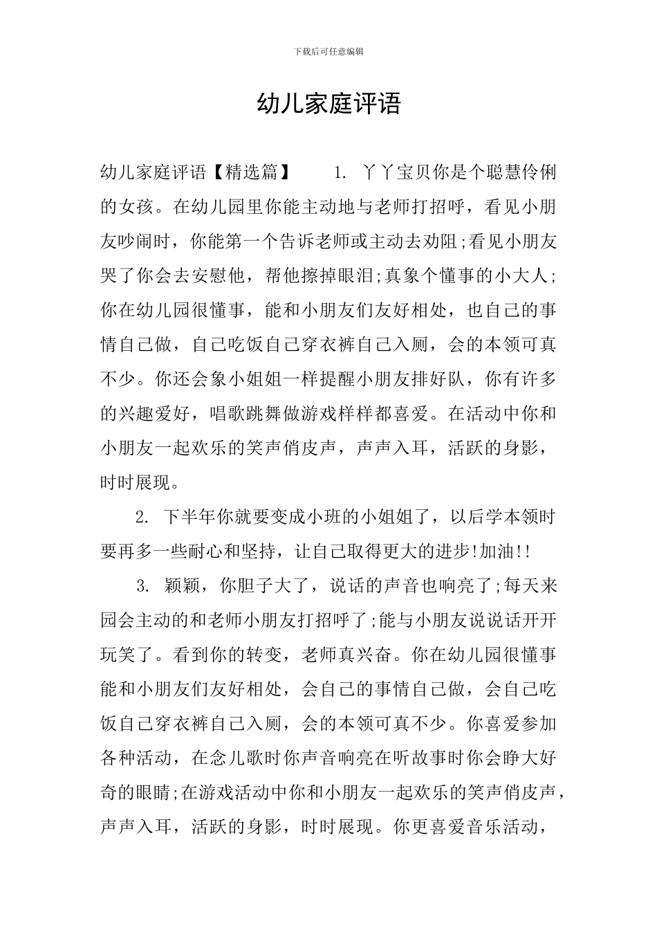 幼儿家庭评语_第1页