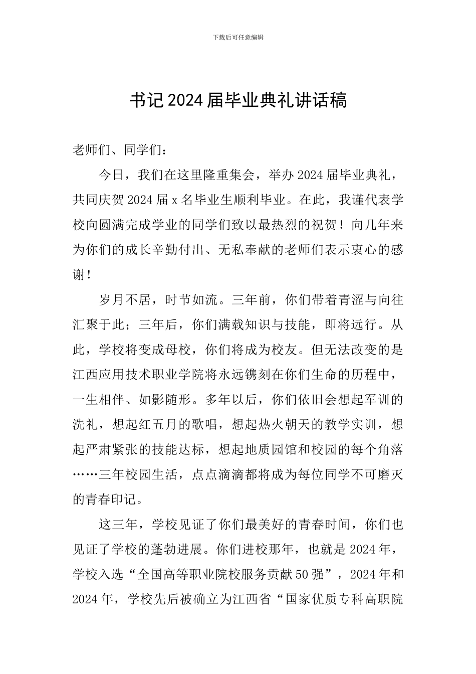 书记2024届毕业典礼讲话稿_第1页