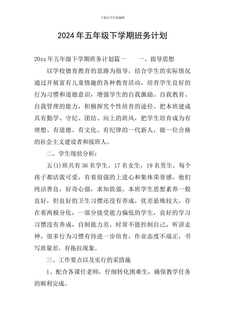 2024年五年级下学期班务计划_第1页