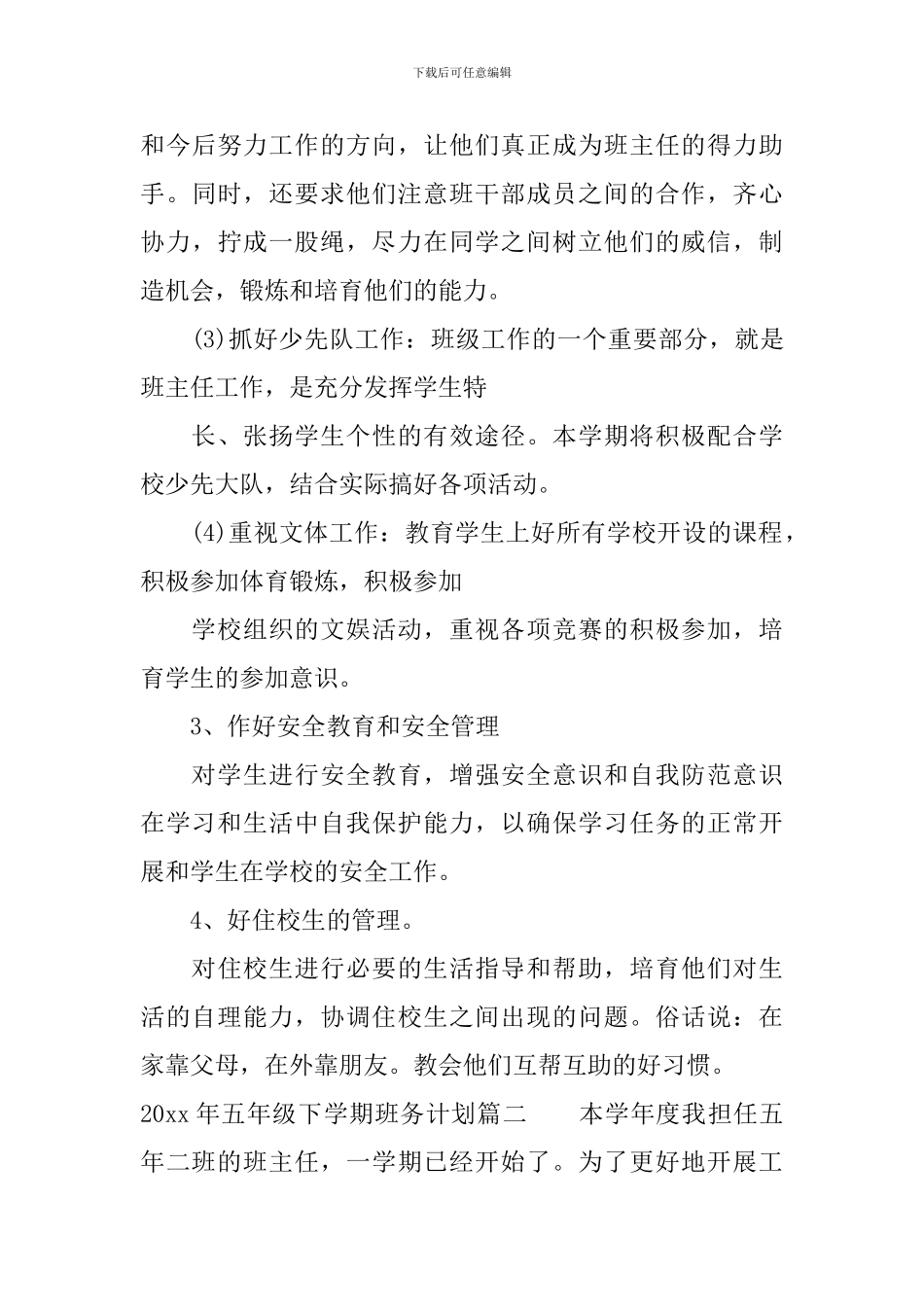 2024年五年级下学期班务计划_第3页