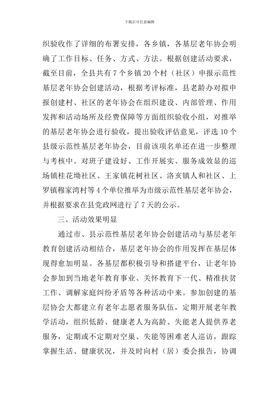 基层老年协会创建活动总结报告_第2页