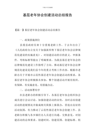 基层老年协会创建活动总结报告