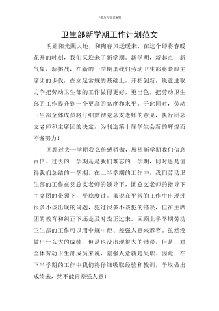 卫生部新学期工作计划范文