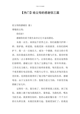 给父母的感谢信三篇