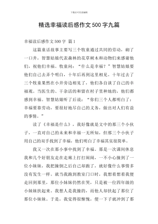 精选幸福读后感作文500字九篇
