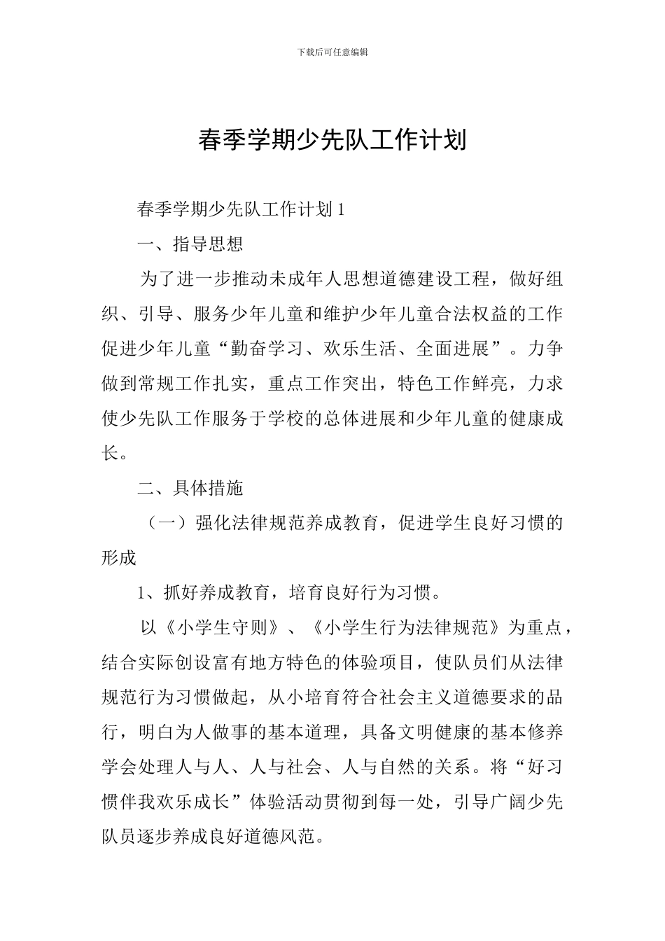 春季学期少先队工作计划_第1页