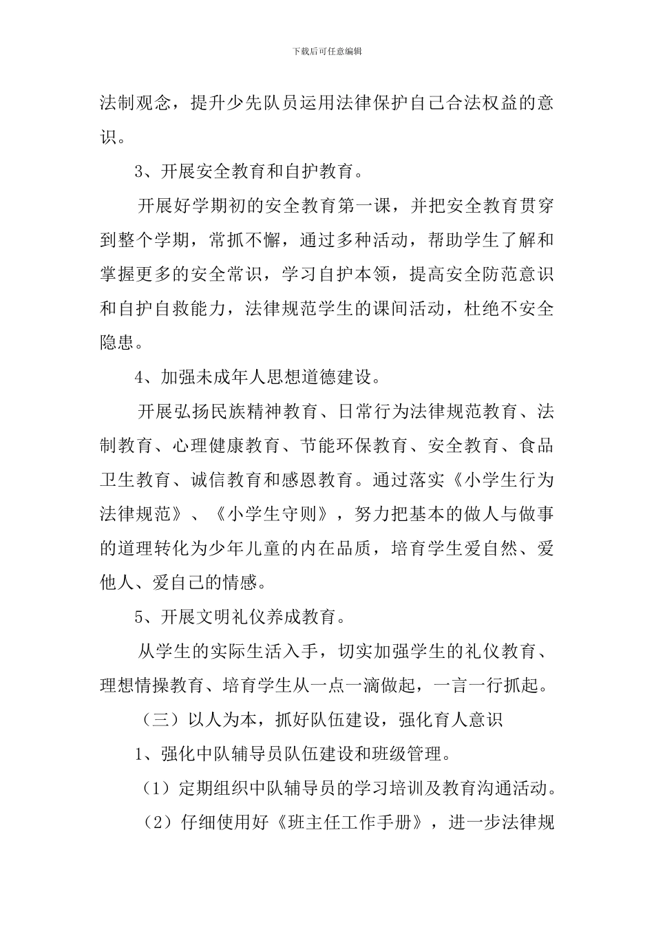 春季学期少先队工作计划_第3页