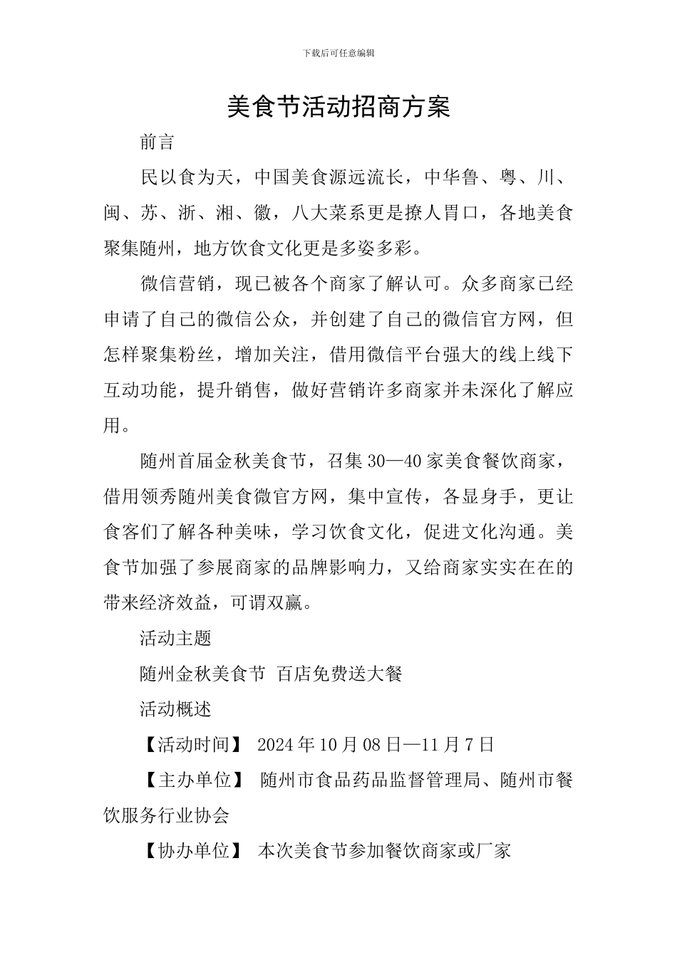 美食节活动招商方案_第1页