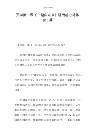 开学第一课《一起向未来》观后感心得体会5篇