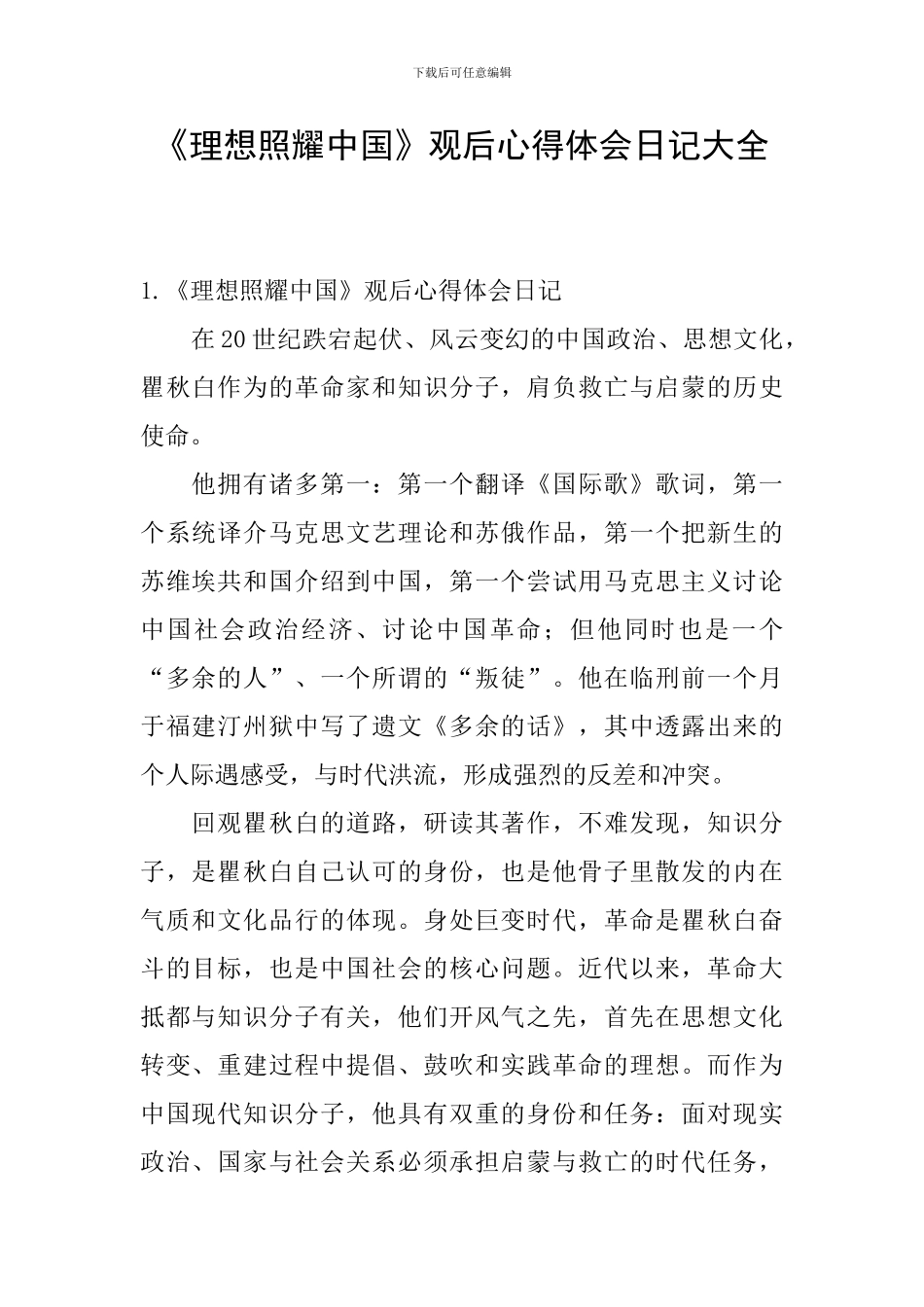 《理想照耀中国》观后心得体会日记大全_第1页