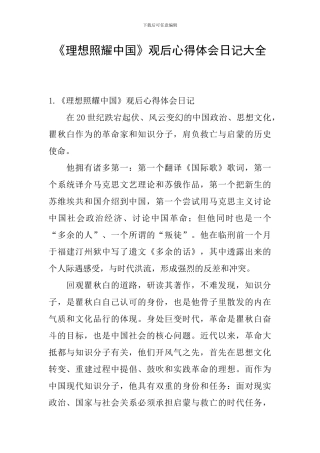 《理想照耀中国》观后心得体会日记大全