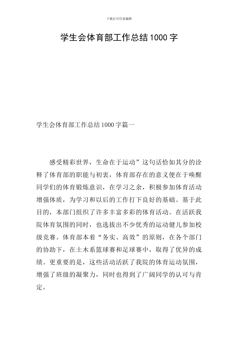 学生会体育部工作总结1000字_第1页