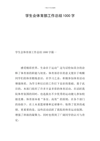 学生会体育部工作总结1000字