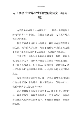 电子商务专业毕业生自我鉴定范文