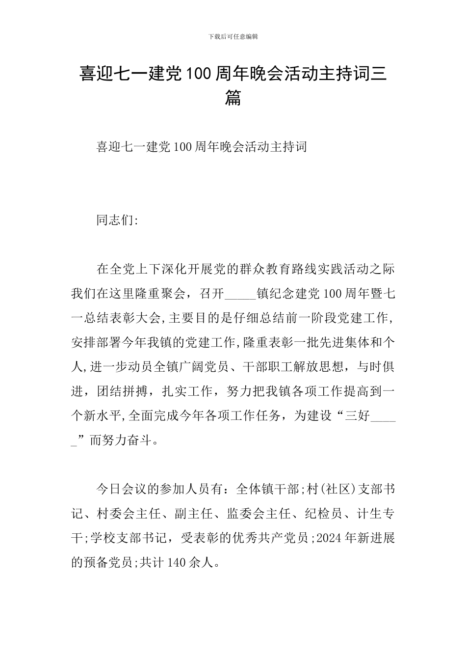 喜迎七一建党100周年晚会活动主持词三篇_第1页