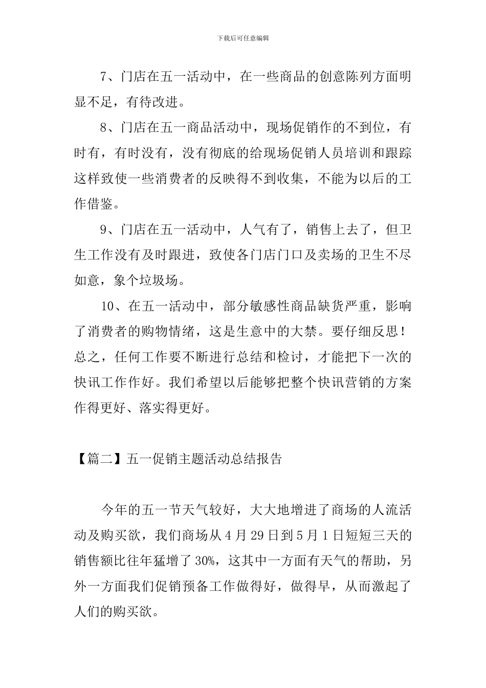 五一促销主题活动总结报告_第3页