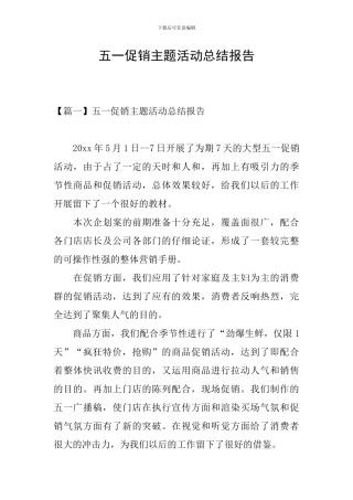 五一促销主题活动总结报告