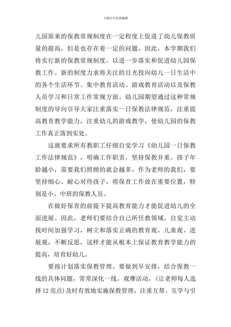 幼儿保教工作计划怎么写_第2页