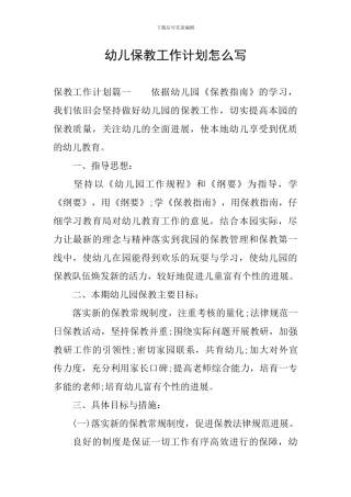 幼儿保教工作计划怎么写