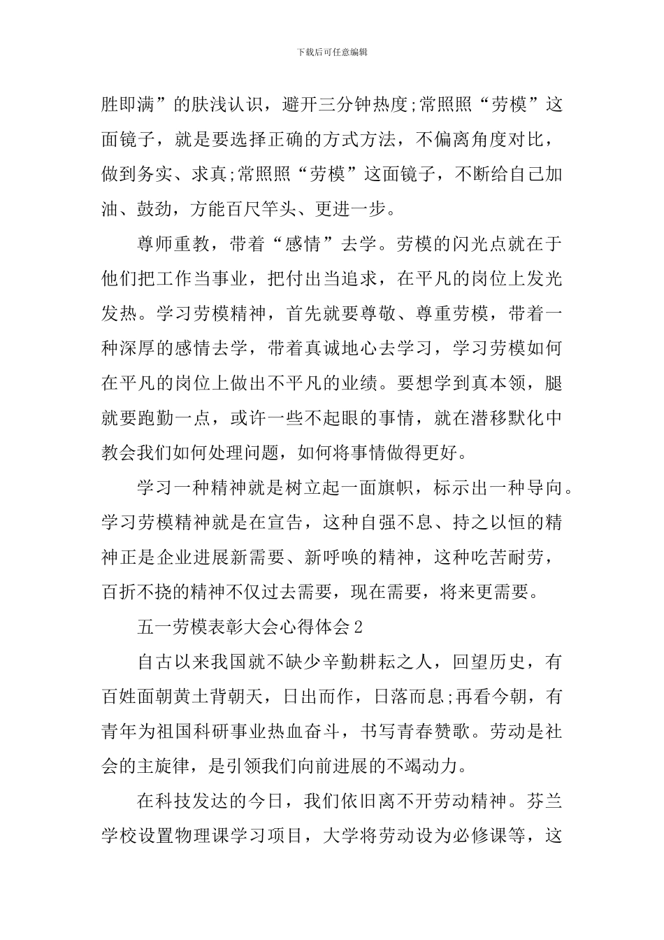 五一劳模表彰大会个人心得六篇_第2页