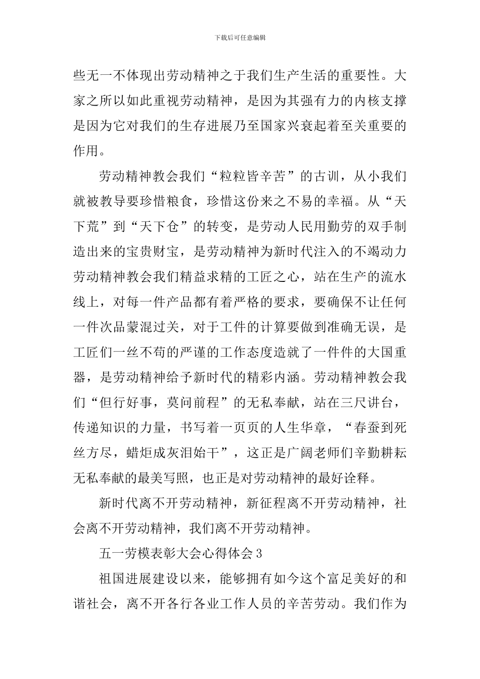 五一劳模表彰大会个人心得六篇_第3页