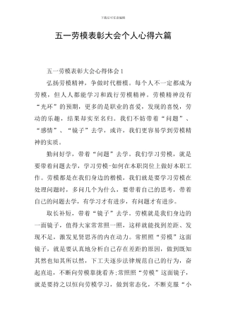 五一劳模表彰大会个人心得六篇