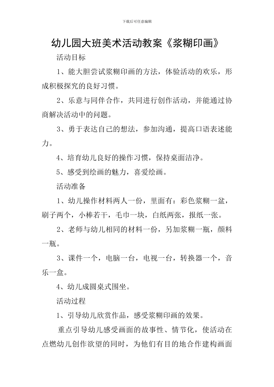 幼儿园大班美术活动教案《浆糊印画》_第1页