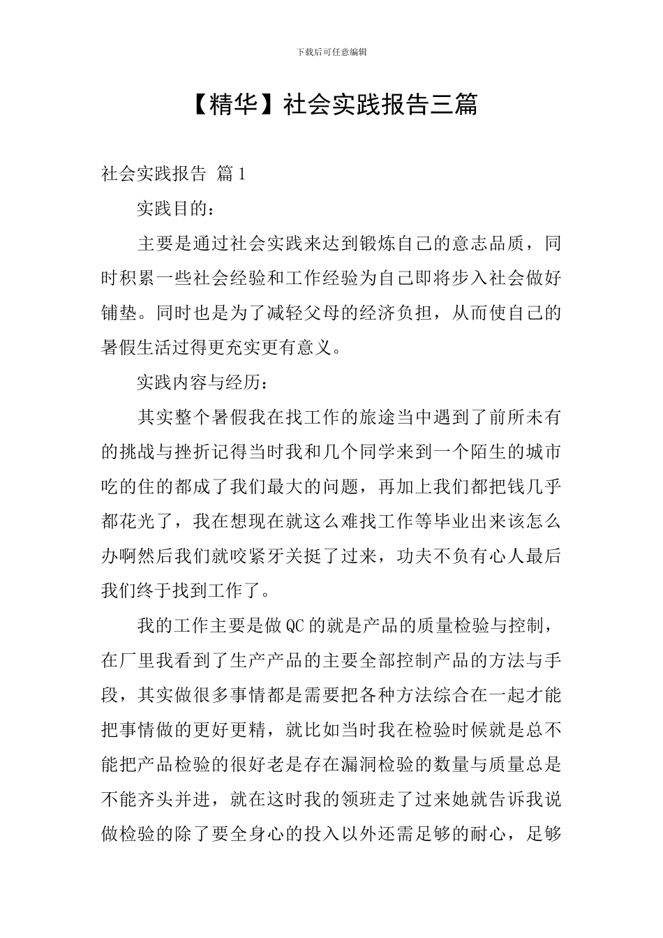 【精华】社会实践报告三篇_第1页