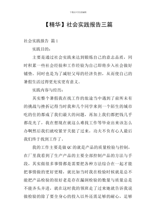 【精华】社会实践报告三篇