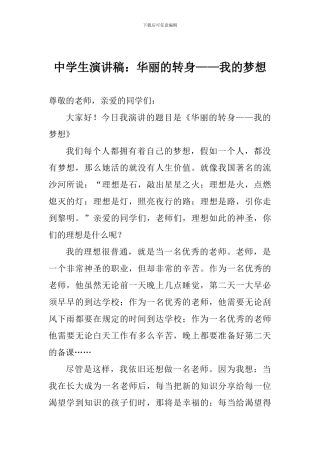 中学生演讲稿：华丽的转身——我的梦想