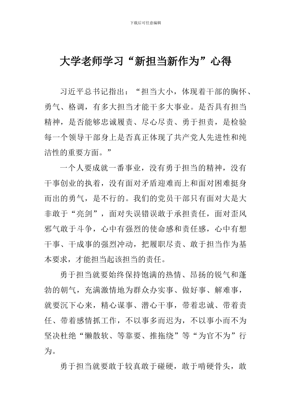大学教师学习“新担当新作为”心得_第1页