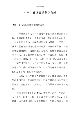 小学生阅读青铜葵花有感
