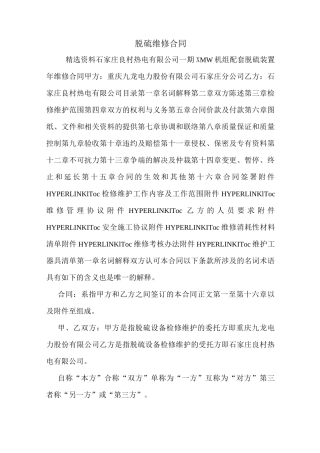 脱硫维修合同