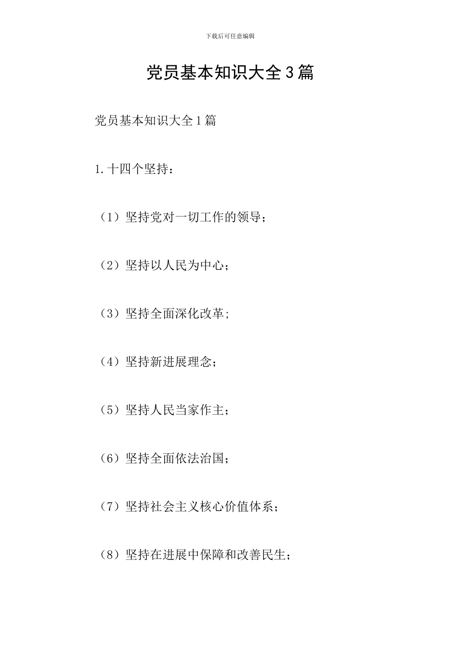 党员基本知识大全3篇_第1页