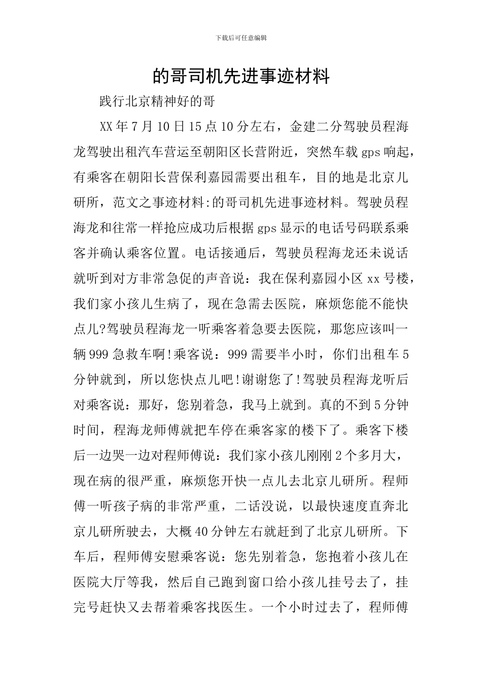 的哥司机先进事迹材料_第1页
