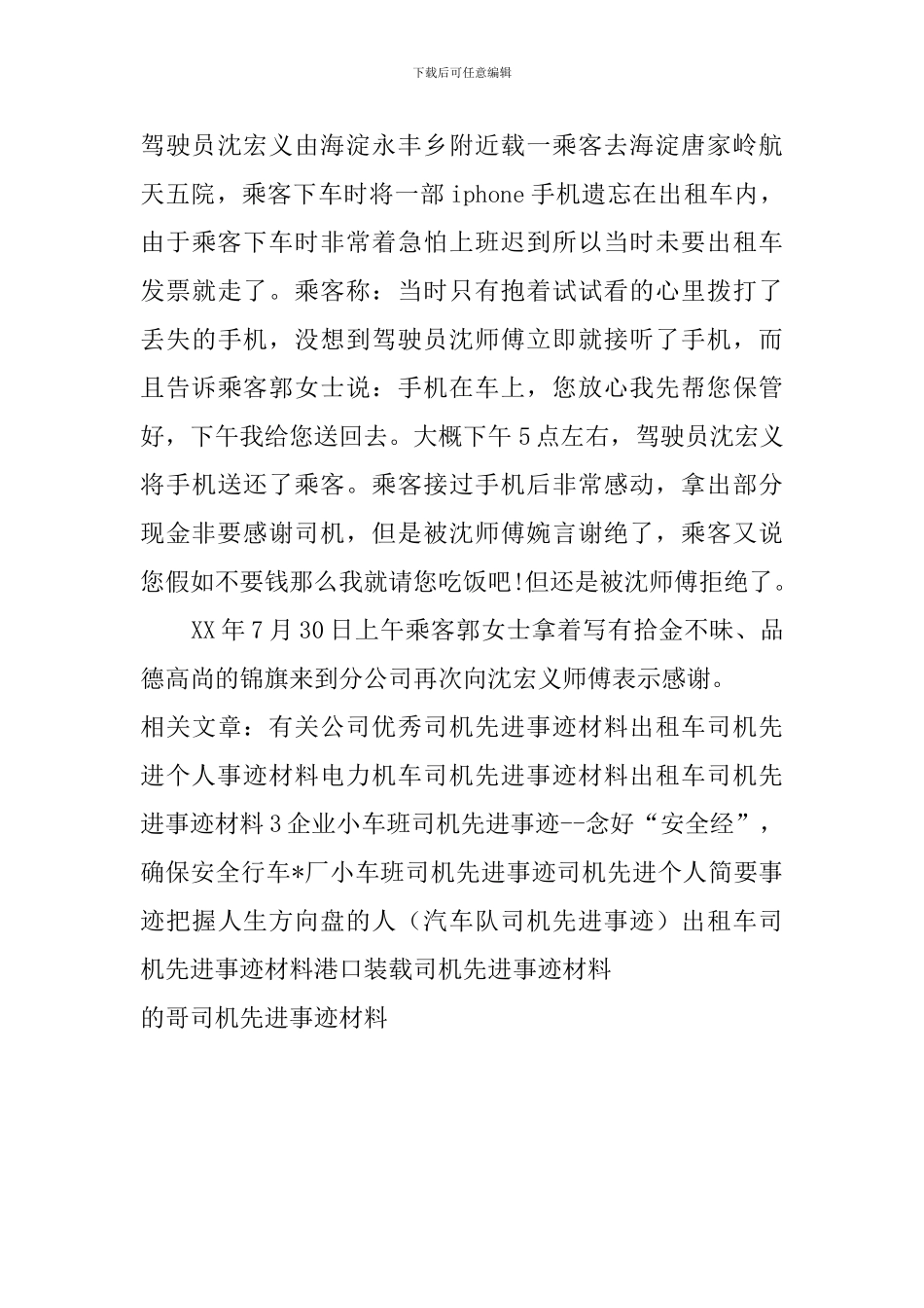 的哥司机先进事迹材料_第3页