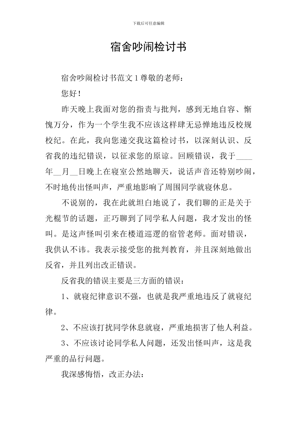 宿舍吵闹检讨书_第1页