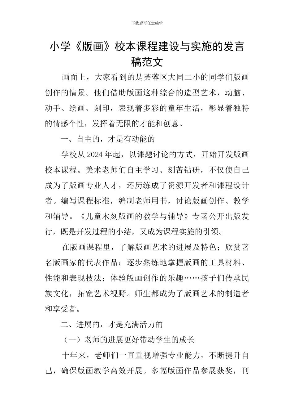 小学《版画》校本课程建设与实施的发言稿范文_第1页