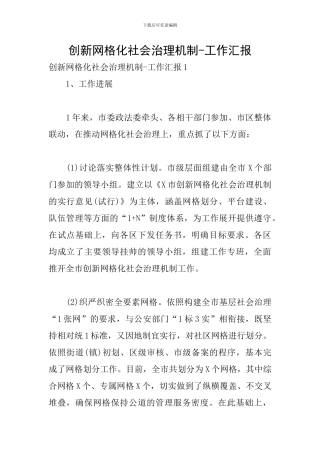 创新网格化社会治理机制-工作汇报