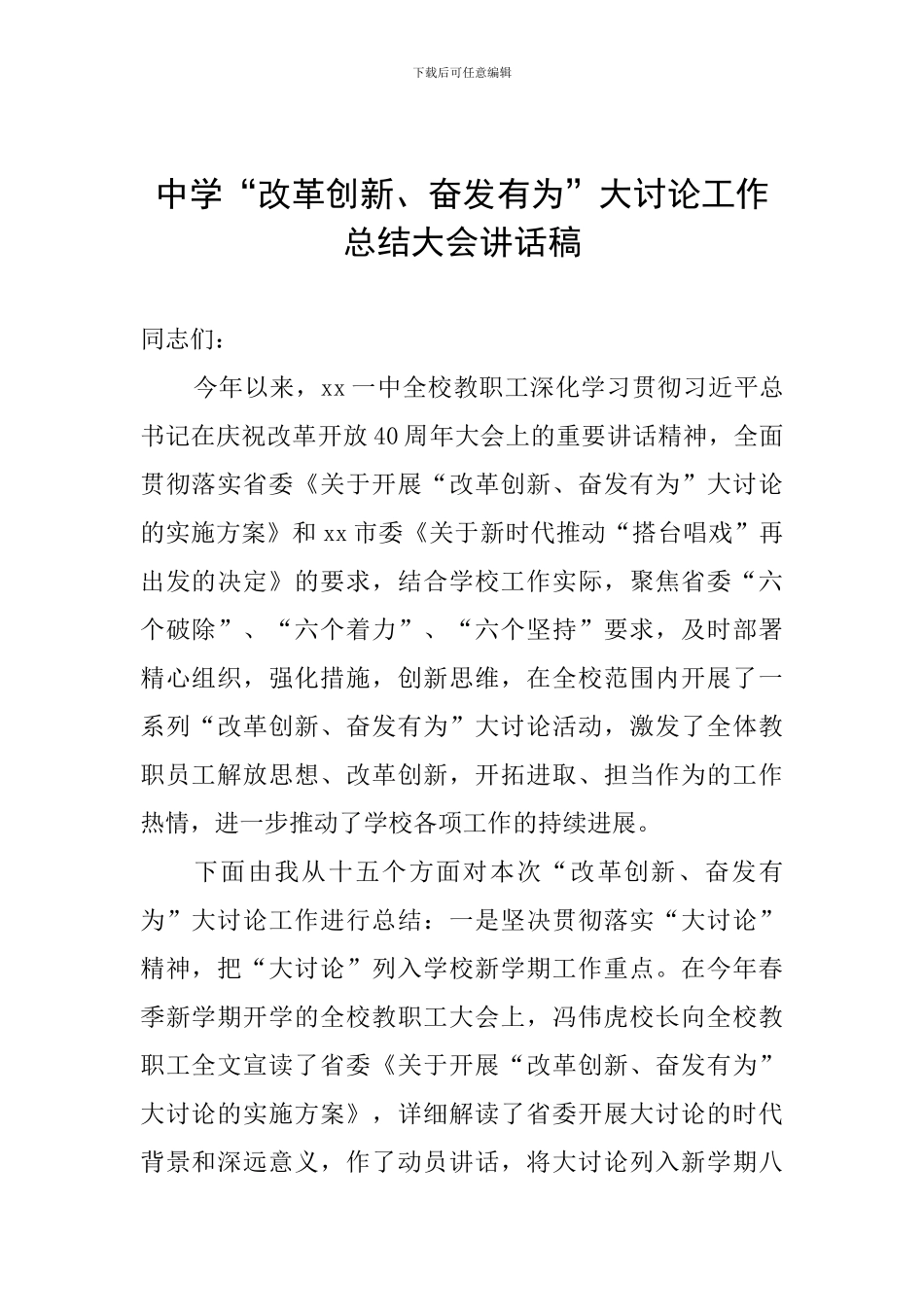 中学“改革创新、奋发有为”大讨论工作总结大会讲话稿_第1页