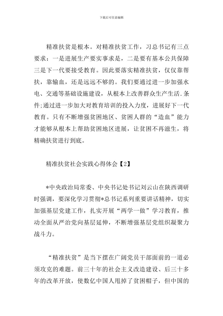 精准扶贫社会实践心得体会及感悟汇总_第3页