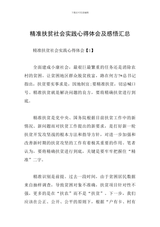 精准扶贫社会实践心得体会及感悟汇总