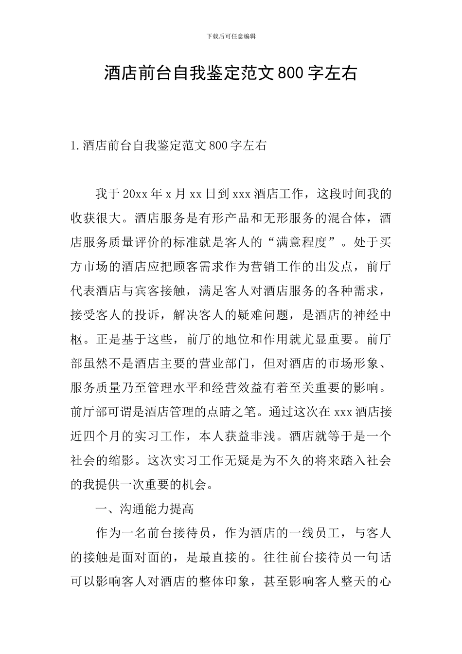酒店前台自我鉴定范文800字左右_第1页