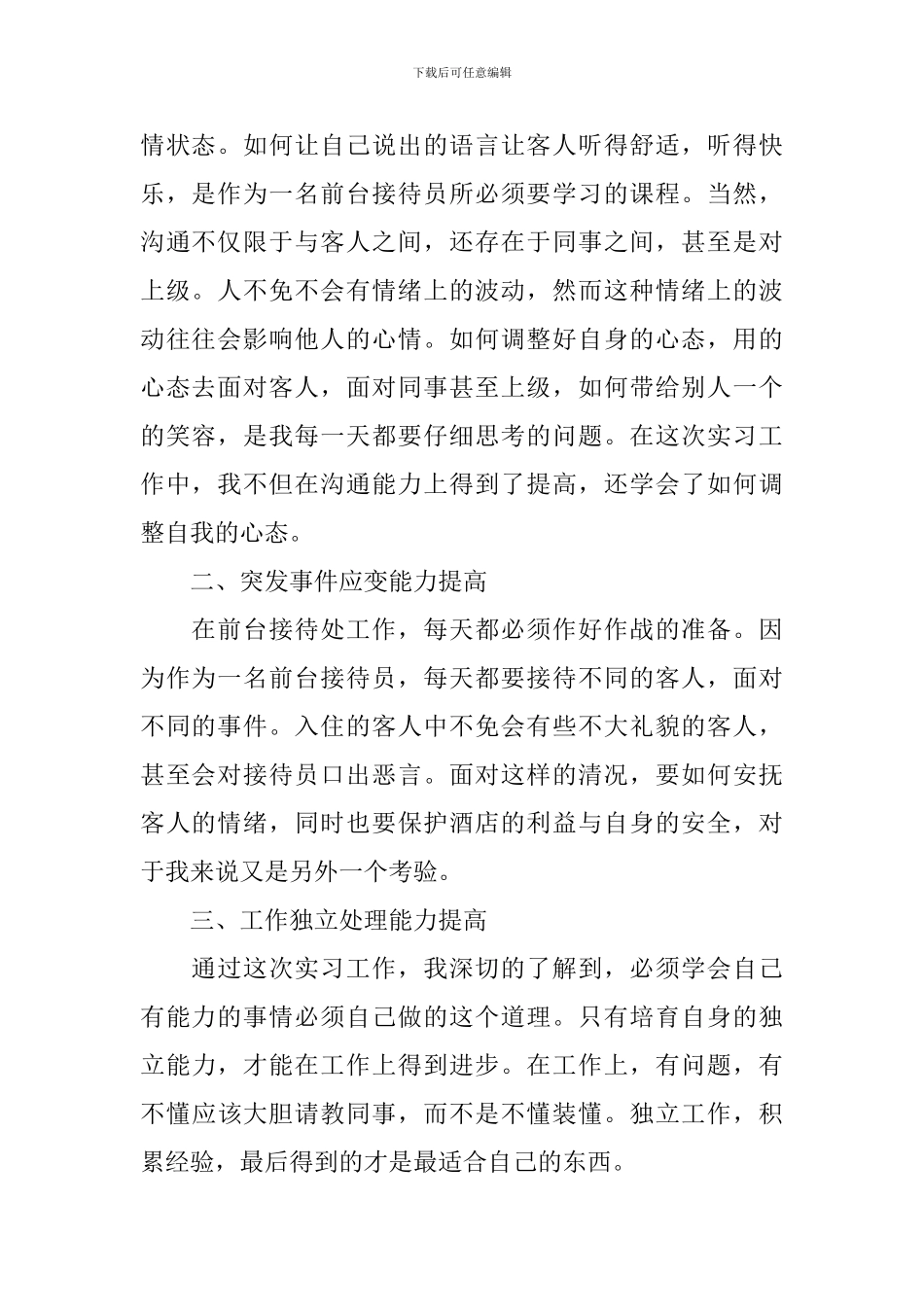 酒店前台自我鉴定范文800字左右_第2页