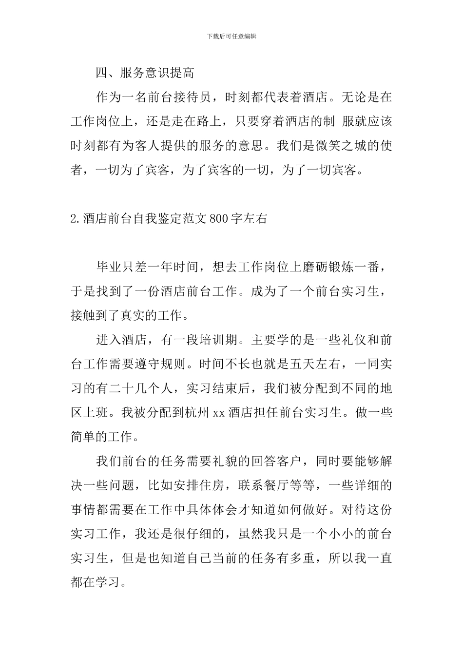 酒店前台自我鉴定范文800字左右_第3页
