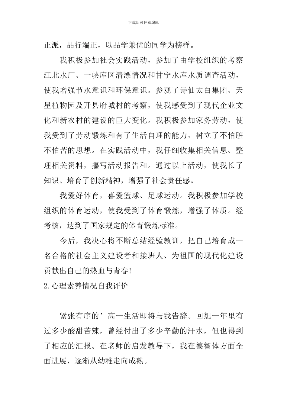 心理素质情况自我评价_第2页