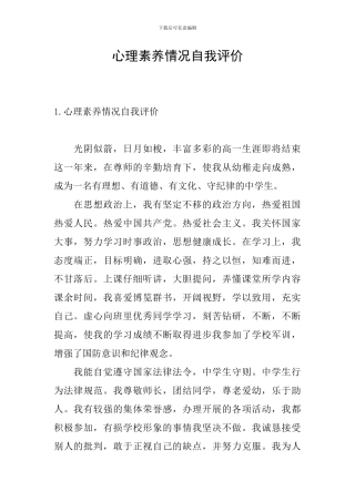 心理素质情况自我评价